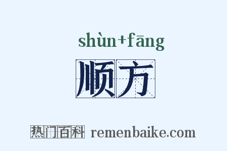 顺方是什么意思的图片